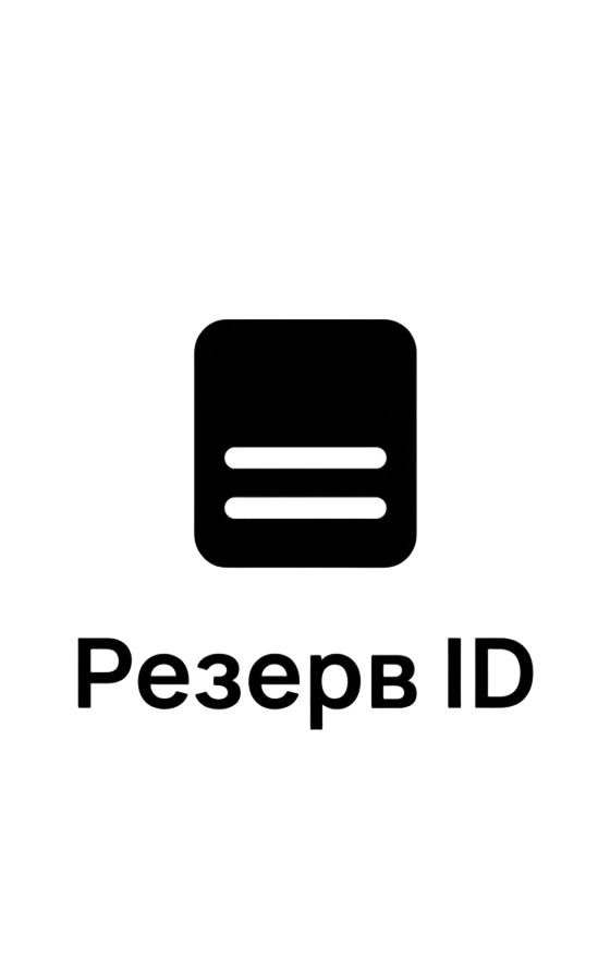 Резерв ID
